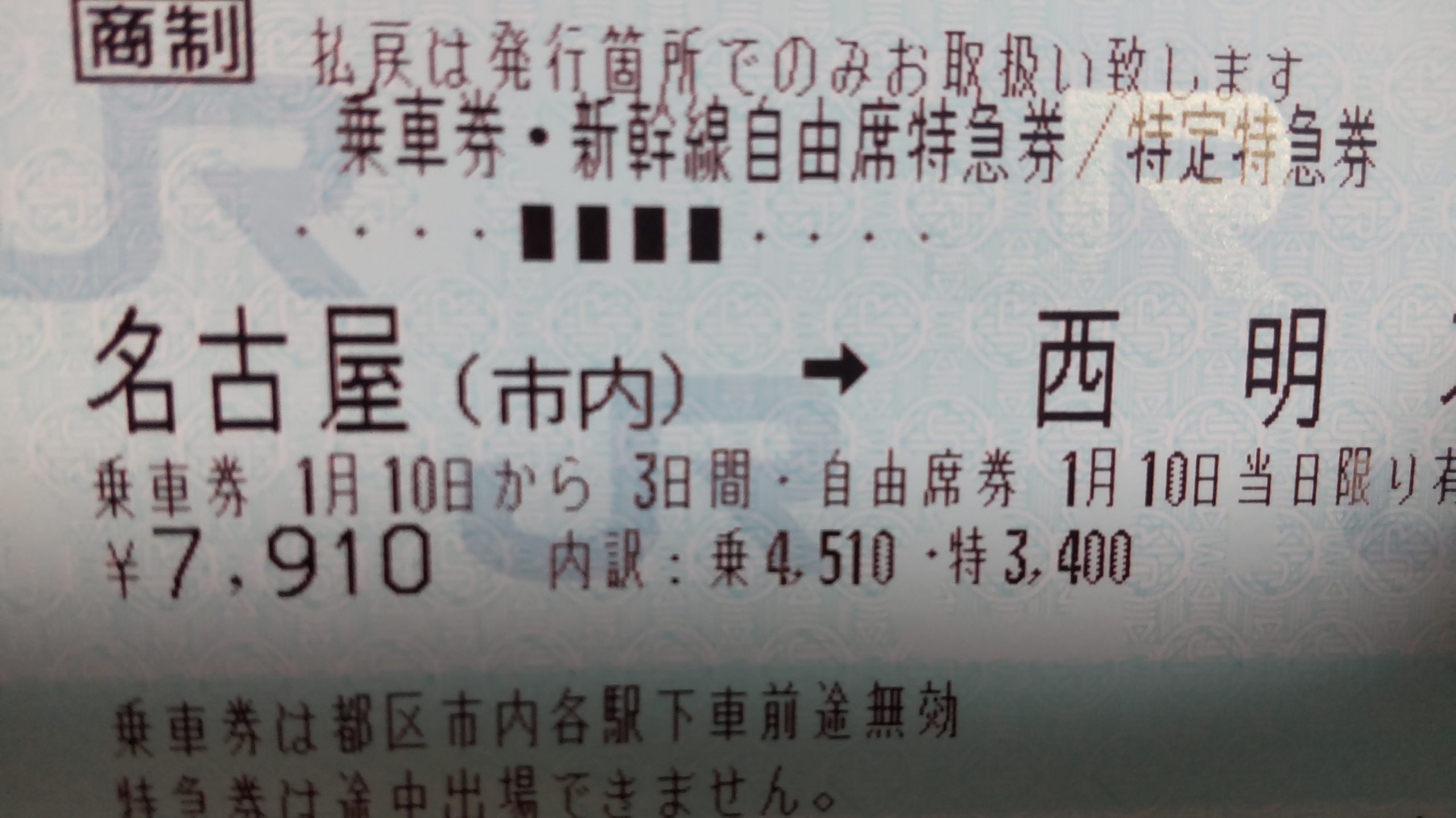 近畿日本ツーリスト旅行券で新幹線を予約する時の注意点 しげしげブログ